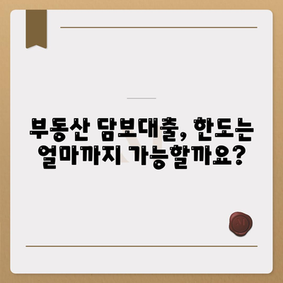 부동산담보대출 금리 비교,필요에 맞는 한도 확보