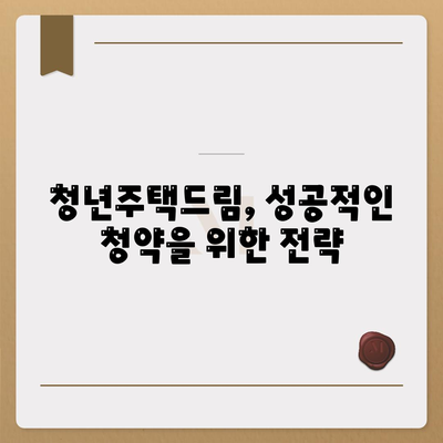 청년주택드림 청약통장 적금-예금담보대출,중도해지를 하지 마세요