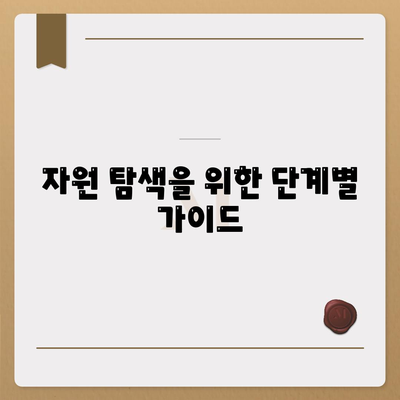 자원 탐색을 위한 단계별 가이드