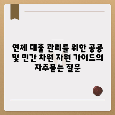 연체 대출 관리를 위한 공공 및 민간 차원 자원 가이드