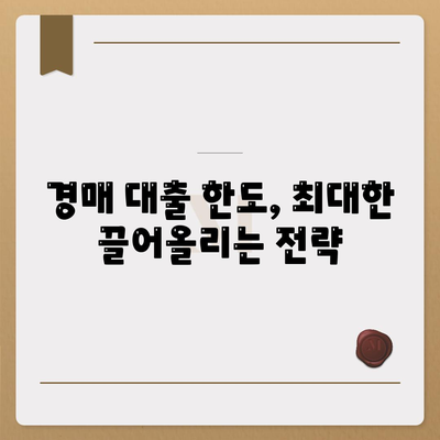 부동산 경매대출, 남보다 많이 받는 비결