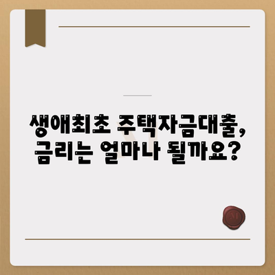 생애최초주택자금대출,한도, 금리 및 요건