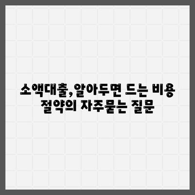 소액대출,알아두면 드는 비용 절약