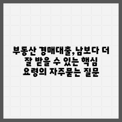 부동산 경매대출,남보다 더 잘 받을 수 있는 핵심 요령