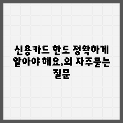 신용카드 한도 정확하게 알아야 해요.