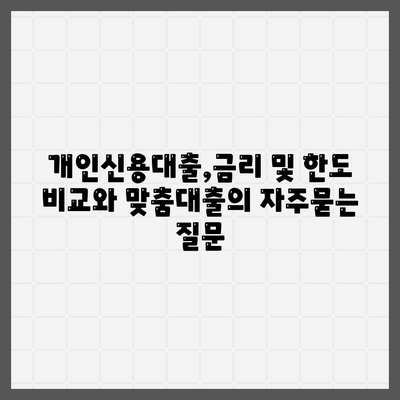 개인신용대출,금리 및 한도 비교와 맞춤대출