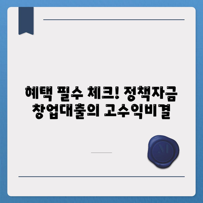 혜택 필수 체크! 정책자금 창업대출의 고수익비결