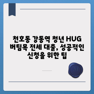 천호동 강동역 청년 HUG 버팀목 전세 대출