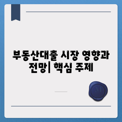 부동산대출의 시장 영향과 전망