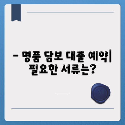 피플펀드 명품 담보 대출 예약과 관련 내용