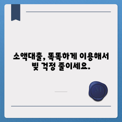 소액대출,알아두면 드는 비용 절약