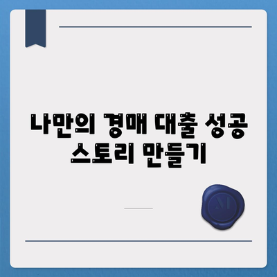 남보다 훨씬 잘 받는 부동산 경매 대출 방법