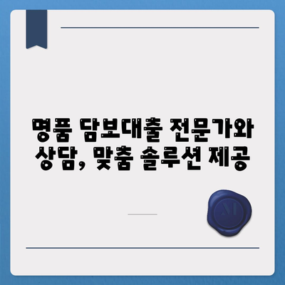 명품 담보대출 사전 예약 및 내용 확인