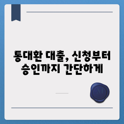 직장인을 위한 저금리 통대환 대출,은행 대출 갈아타기 조건