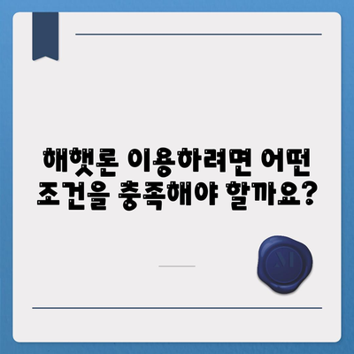 서민 대출 해햇론 자격 및 조건