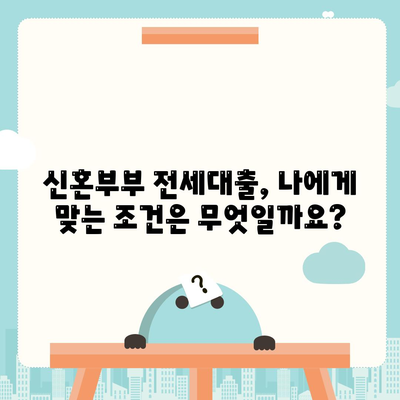 신혼부부 전세대출 금리와 혜택