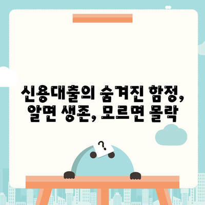 신용대출의 숨겨진 함정,알면 생존, 모르면 몰락