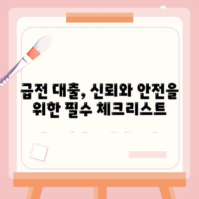 급전시 대출처: 신뢰할 수 있는 선택지 탐색