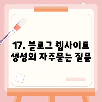 17. 블로그 웹사이트 생성