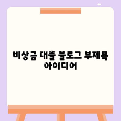 비상금 대출