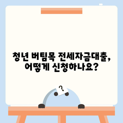 청년 버팀목 전세자금대출,조건, 금리