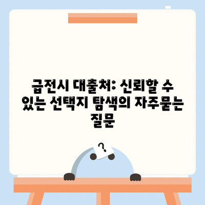 급전시 대출처: 신뢰할 수 있는 선택지 탐색