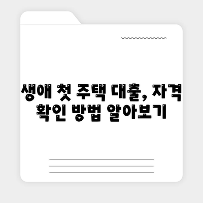 생애 첫 주택자금대출 대상 파악