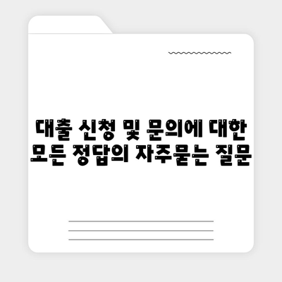 대출 신청 및 문의에 대한 모든 정답