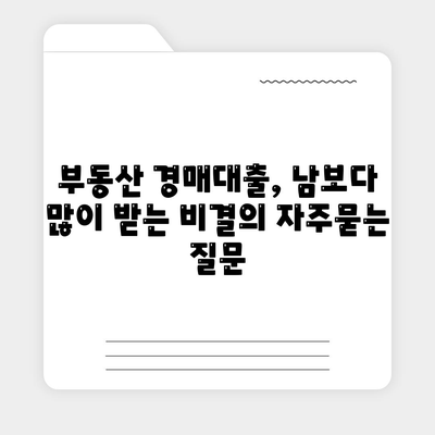 부동산 경매대출, 남보다 많이 받는 비결