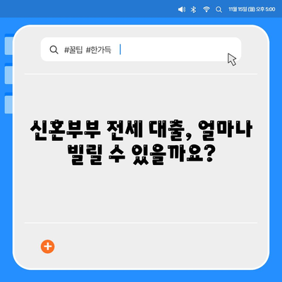 신혼부부 전세 대출의 조건과 혜택