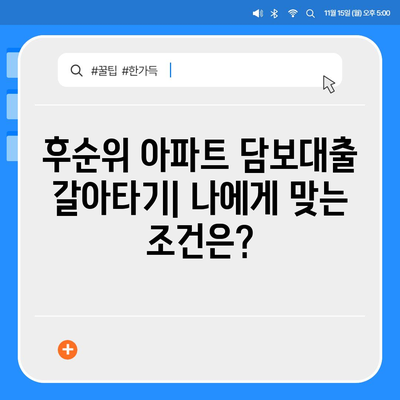 후순위 아파트 담보대출 갈아타기