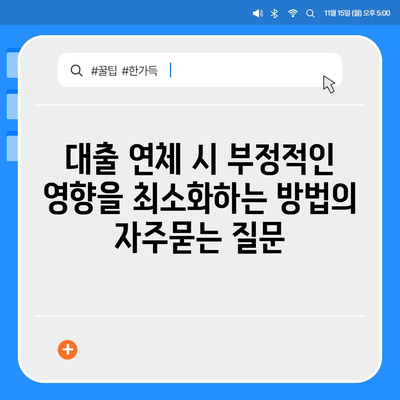 대출 연체 시 부정적인 영향을 최소화하는 방법