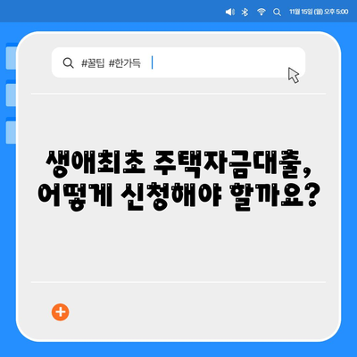 생애최초주택자금대출,한도, 금리 및 요건