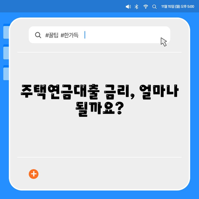 주택연금대출 금리, 보증료 알아보기