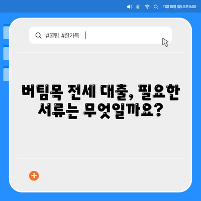 버팀목 전세 자금 대출 조건, 한도 및 대상 파악하기