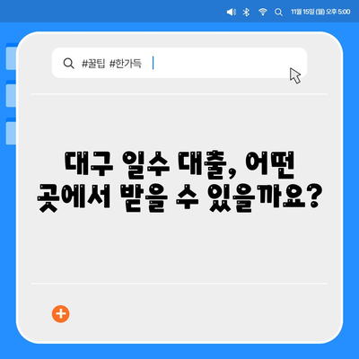 대구 일수대출 철저한 가이드