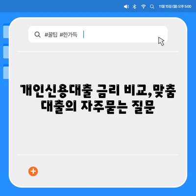 개인신용대출 금리 비교,맞춤 대출