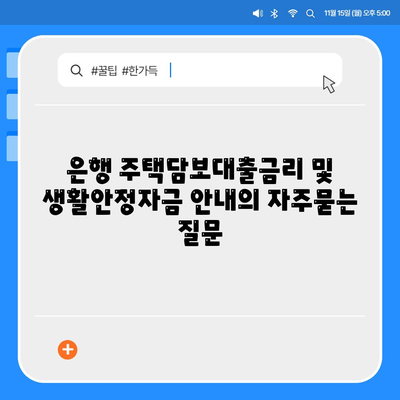 은행 주택담보대출금리 및 생활안정자금 안내