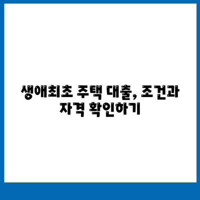 생애최초 주택자금대출 한도와 금리 계산기