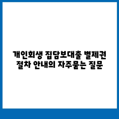 개인회생 집담보대출 별제권 절차 안내