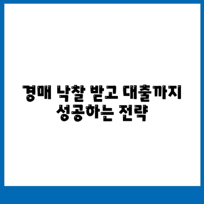 부동산 경매대출,남보다 더 잘 받을 수 있는 핵심 요령