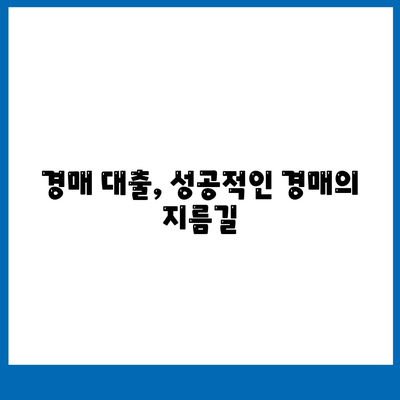 부동산 경매대출 알아두기