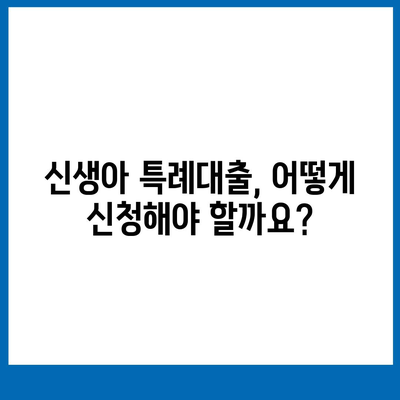 신생아특례대출,최저 1%대 환급 누가 받을 수 있나요?