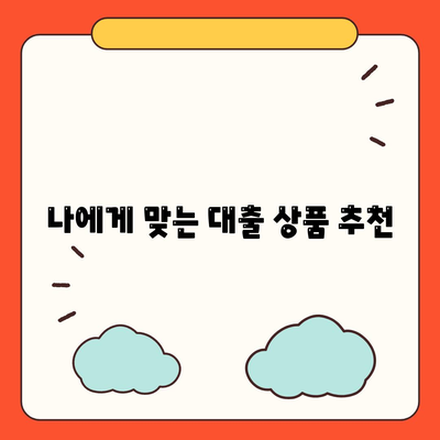 개인신용대출 금리 비교,맞춤 대출