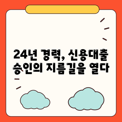 24년 차 직장인, 신용대출 승인 비결