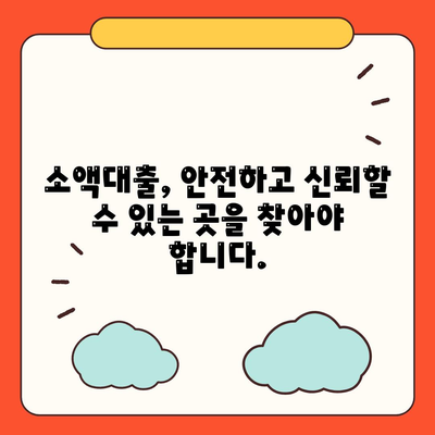 소액대출 알아보기,특징과 장점