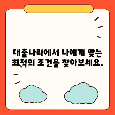 이번 대출 신청, 대출나라에서 알아보세요.