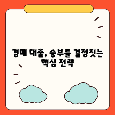 남보다 훨씬 잘 받는 부동산 경매 대출 방법