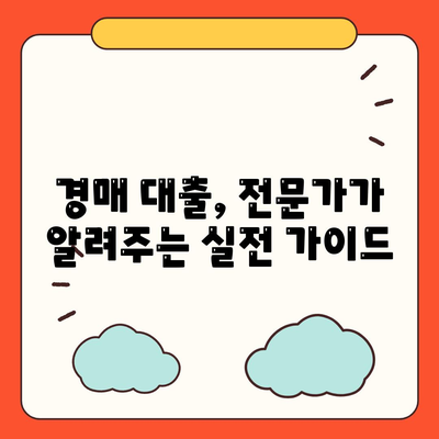 남보다 훨씬 잘 받는 부동산 경매 대출 방법