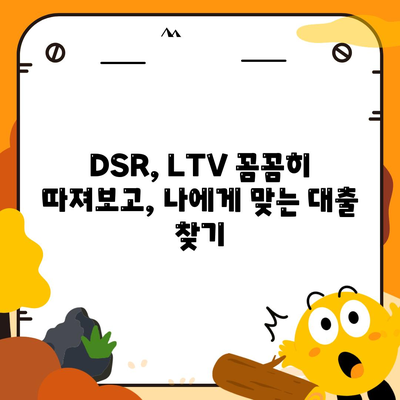 주택담보대출 상담,중도 상환, DSR 및 LTV 관련 사항